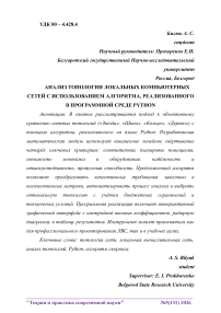 Анализ топологии локальных компьютерных сетей с использованием алгоритма, реализованного в программной среде Python