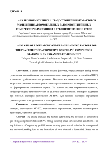 Анализ нормативных и градостроительных факторов размещения автомобильных газонаполнительных компрессорных станций в урбанизированной среде
