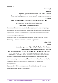 Исследование влияния условий работы на производительность ременного микроветрогенератора