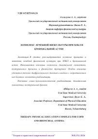 Комплекс лечебной физкультуры при ХОБЛ и бронхиальной астме