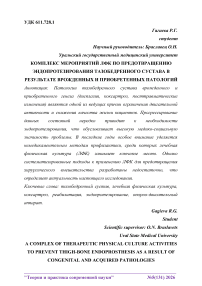 Комплекс мероприятий ЛФК по предотвращению эндопротезирования тазобедренного сустава в результате врожденных и приобретенных патологий