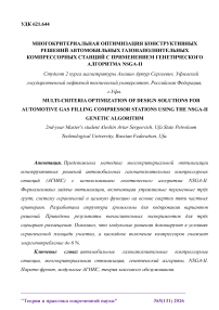 Многокритериальная оптимизация конструктивных решений автомобильных газонаполнительных компрессорных станций с применением генетического алгоритма NSGA-II