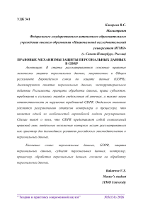 Правовые механизмы защиты персональных данных в GDPR