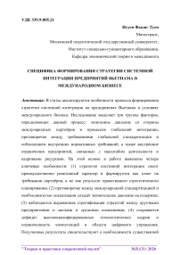 Специфика формирования стратегии системной интеграции предприятий Вьетнама в международном бизнесе