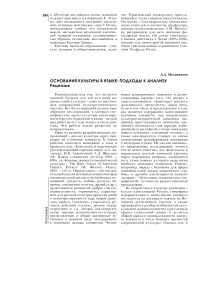 Основания культуры в языке: подходы к анализу