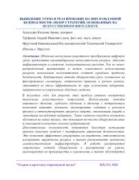 Выявление угроз и реагирование на них в облачной безопасности: обзор стратегий, основанных на искусственном интеллекте