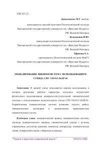 Моделирование пневмосистем с использованием стенда СПУ-УН-013-26ЛР-01