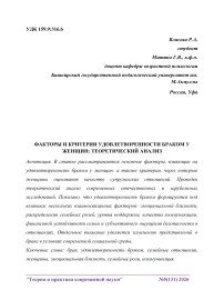 Факторы и критерии удовлетворенности браком у женщин: теоретический анализ