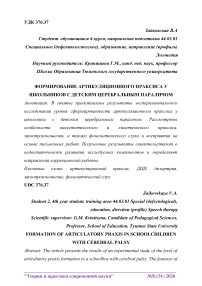 Формирование артикуляционного праксиса у школьников с детским церебральным параличом