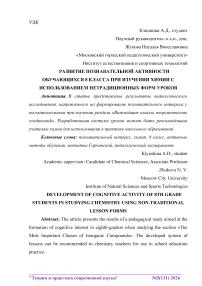 Развитие познавательной активности обучающихся 8 класса при изучении химии с использованием нетрадиционных форм уроков