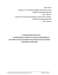 Таможенный контроль таможенной стоимости товаров, ввозимых в Российскую Федерацию: проблемы и направления совершенствования