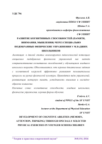 Развитие когнитивных способностей (памяти, внимания, мышления) через специально подобранные физические упражнения у младших школьников