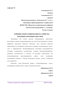 Влияние компаундирования на свойства нефтяных дорожных битумов