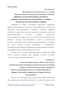 Цифровая трансформация налогового администрирования в современных условиях: проблемы и направления развития