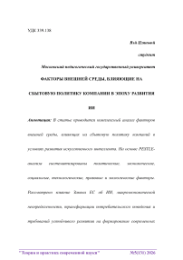 Факторы внешней среды, влияющие на сбытовую политику компании в эпоху развития ИИ