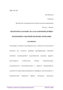 Экологическая повестка как ключевой драйвер изменений в сбытовой политике компании «Aggreko»