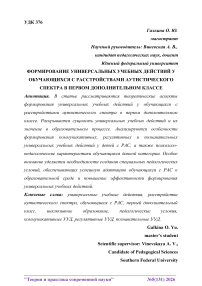 Формирование универсальных учебных действий у обучающихся с расстройствами аутистического спектра в первом дополнительном классе