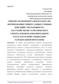 Опытно-экспериментальная работа по формированию универсальных учебных действий у обучающихся с расстройствами аутистического спектра в первом дополнительном классе на основе специально разработанной программы