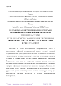 О разработке алгоритмов процедурной генерации цифровой информационной модели точечной городской застройки