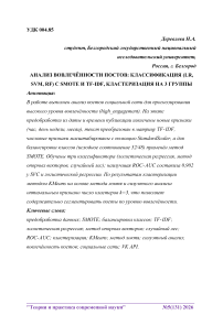 Анализ вовлечённости постов: классификация (LR, SVM, RF) с SMOTE и TF-IDF, кластеризация на 3 группы