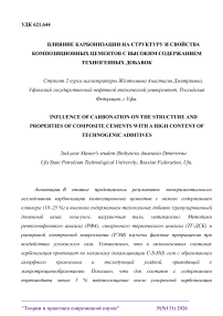 Влияние карбонизации на структуру и свойства композиционных цементов с высоким содержанием техногенных добавок