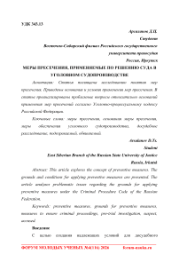 Меры пресечения, применяемые по решению суда в уголовном судопроизводстве