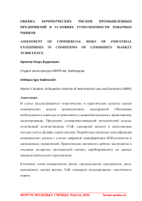 Оценка коммерческих рисков промышленных предприятий в условиях турбулентности товарных рынков