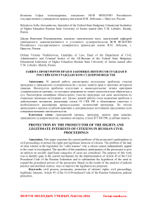 Защита прокурором прав и законных интересов граждан в российском гражданском судопроизводстве