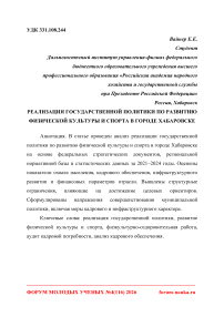 Реализация государственной политики по развитию физической культуры и спорта в городе Хабаровске