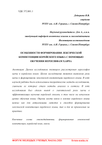 Особенности формирования лексической компетенции корейского языка с помощью обучения иероглифам Ханча