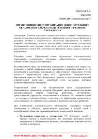 Управляющий совет организации дополнительного образования как флагман успешного развития учреждения