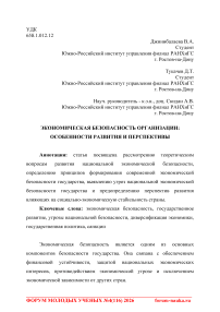 Экономическая безопасность организации: особенности развития и перспективы