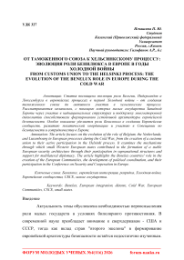 От таможенного союза к Хельсинкскому процессу: эволюция роли Бенилюкса в Европе в годы холодной войны