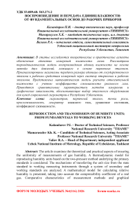 Воспроизведение и передача единиц влажности: от фундаментальных основ до рабочих приборов