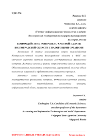 Взаимодействие контрольно-счетной палаты Волгоградской области с налоговыми органами