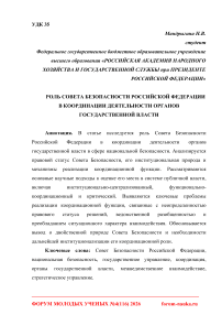 Роль Совета Безопасности Российской Федерации в координации деятельности органов государственной власти