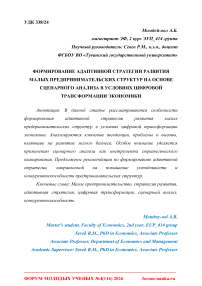 Формирование адаптивной стратегии развития малых предпринимательских структур на основе сценарного анализа в условиях цифровой трансформации экономики