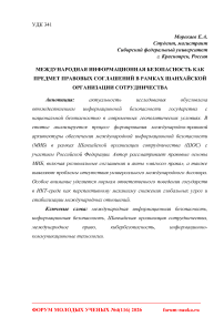 Международная информационная безопасность как предмет правовых соглашений в рамках Шанхайской организации сотрудничества