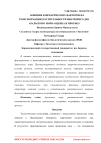 Влияние климатических факторов на трансформацию растительности высохшего дна Аральского моря: оценка и прогноз