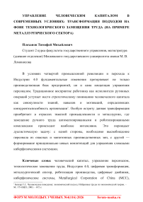 Управление человеческим капиталом в современных условиях: трансформация подходов на фоне технологического замещения труда (на примере металлургического сектора)