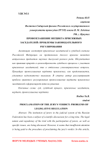 Провозглашение вердикта присяжных заседателей: проблемы законодательного регулирования