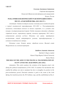 Роль армии в политической трансформации Египта после «Арабской весны» (2011-2012 гг.)