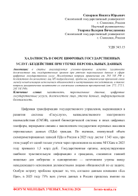 Халатность в сфере цифровых государственных услуг: бездействие при утечке персональных данных