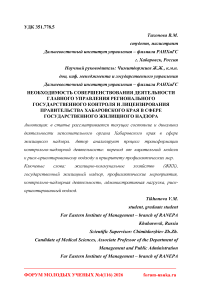 Необходимость совершенствования деятельности главного управления регионального государственного контроля и лицензирования правительства Хабаровского края в сфере государственного жилищного надзора