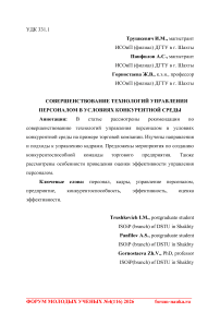 Совершенствование технологий управления персоналом в условиях конкурентной среды
