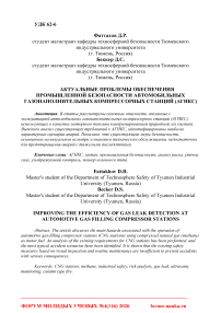 Актуальные проблемы обеспечения промышленной безопасности автомобильных газонаполнительных компрессорных станций (АГНКС)