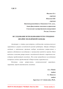 Исследование использования ретро-трендов в дизайне молодёжной одежды