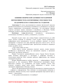 Влияние физической активности различной интенсивности на когнитивные способности и академическую успеваемость студентов