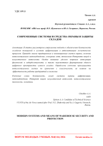 Современные системы и средства охраны и защиты складов