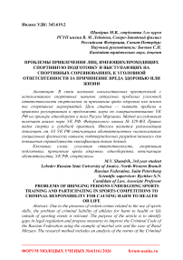 Проблемы привлечения лиц, имеющих/проходящих спортивную подготовку и выступающих на спортивных соревнованиях, к уголовной ответсвтенности за причинение вреда здоровью или жизни